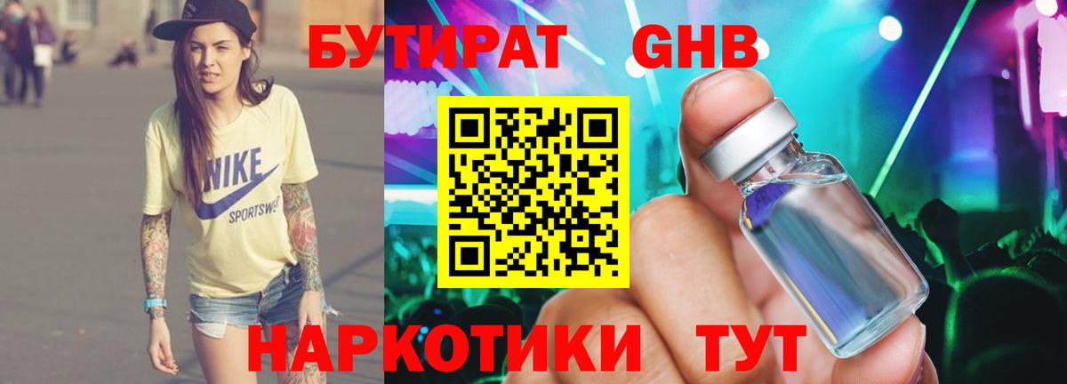 БУТИРАТ оксибутират  Вход с VPN  Осинники 